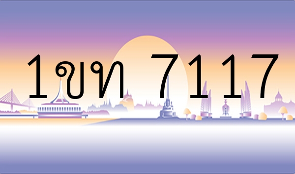 1ขท 7117